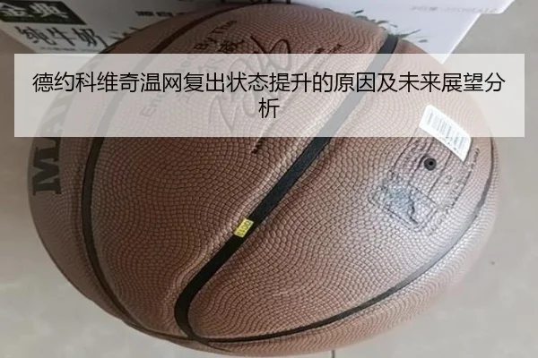 德约科维奇温网复出状态提升的原因及未来展望分析