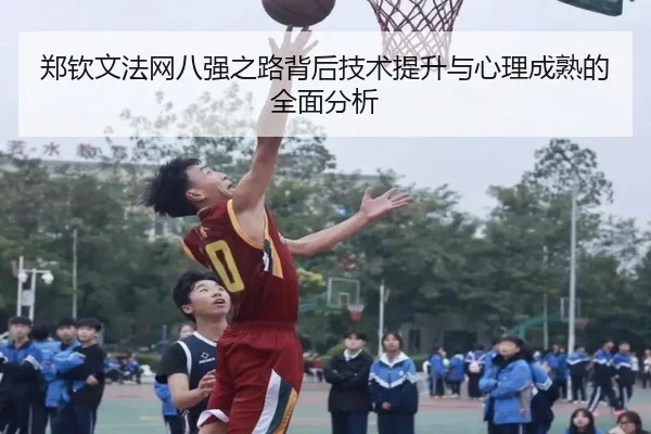 郑钦文法网八强之路背后技术提升与心理成熟的全面分析 - WL SPORTS